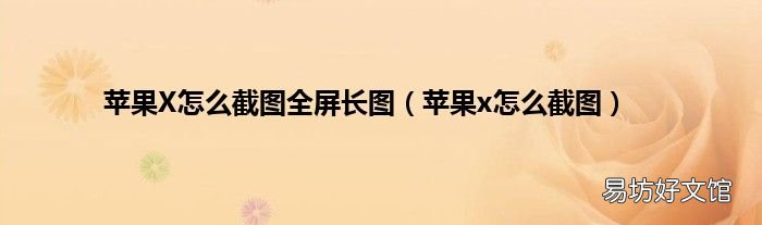 苹果x怎么截图 苹果X怎么截图全屏长图