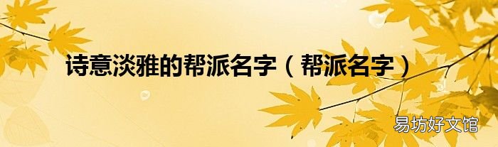 帮派名字 诗意淡雅的帮派名字