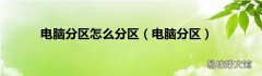 电脑分区 电脑分区怎么分区