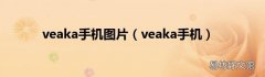 veaka手机 veaka手机图片