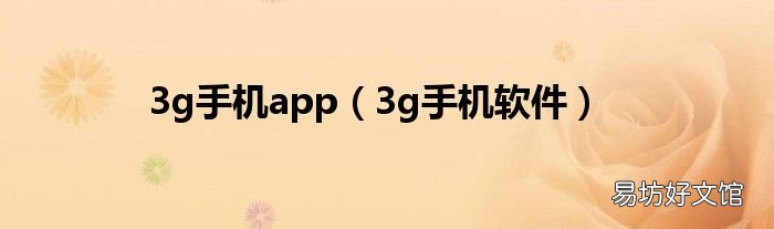 3g手机软件 3g手机app