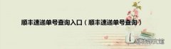 顺丰速递单号查询 顺丰速递单号查询入口