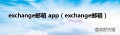 exchange邮箱 exchange邮箱 app