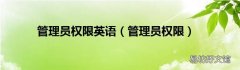 管理员权限 管理员权限英语