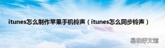 itunes怎么同步铃声 itunes怎么制作苹果手机铃声