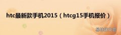 htcg15手机报价 htc最新款手机2015