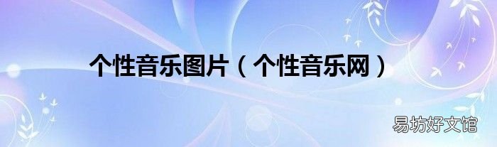 个性音乐网 个性音乐图片