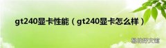 gt240显卡怎么样 gt240显卡性能