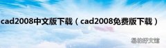 cad2008免费版下载 cad2008中文版下载