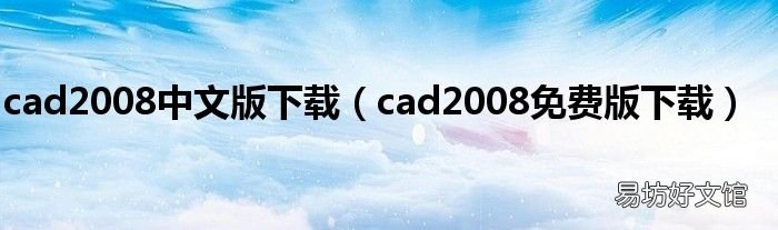 cad2008免费版下载 cad2008中文版下载