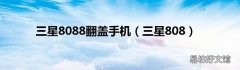 三星808 三星8088翻盖手机