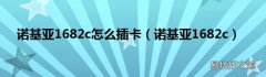 诺基亚1682c 诺基亚1682c怎么插卡