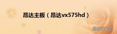 昂达vx575hd 昂达主板