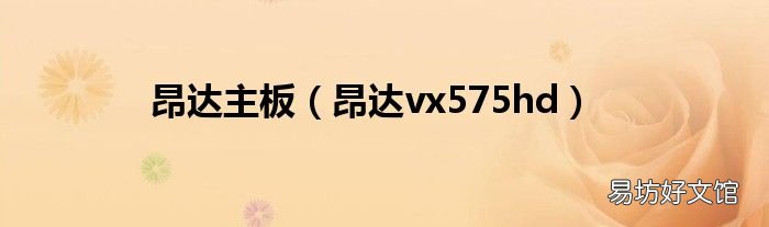昂达vx575hd 昂达主板
