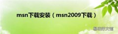 msn2009下载 msn下载安装
