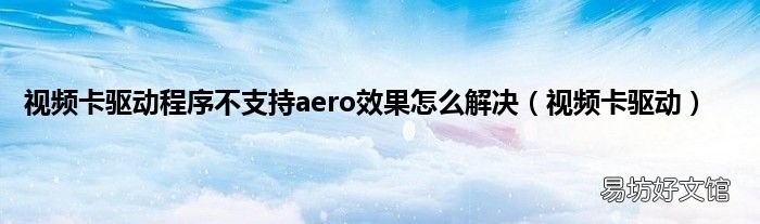 视频卡驱动 视频卡驱动程序不支持aero效果怎么解决