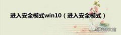 进入安全模式 进入安全模式win10