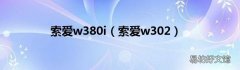 索爱w302 索爱w380i