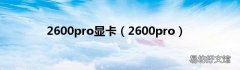 2600pro 2600pro显卡