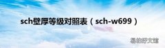 sch-w699 sch壁厚等级对照表
