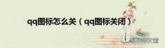 qq图标关闭 qq图标怎么关