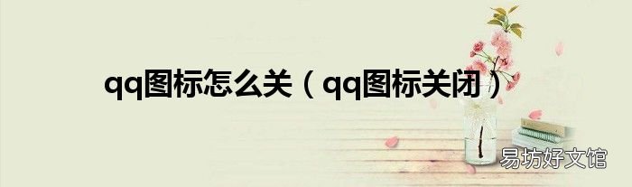 qq图标关闭 qq图标怎么关