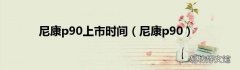 尼康p90 尼康p90上市时间