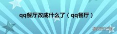 qq餐厅 qq餐厅改成什么了