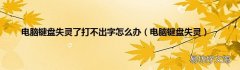 电脑键盘失灵 电脑键盘失灵了打不出字怎么办