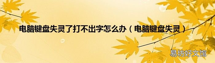 电脑键盘失灵 电脑键盘失灵了打不出字怎么办