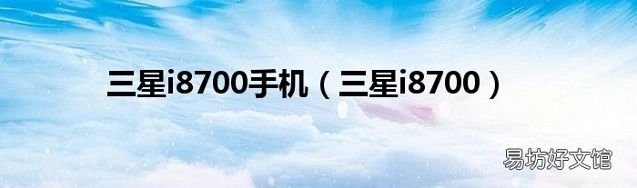 三星i8700 三星i8700手机
