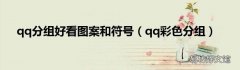 qq彩色分组 qq分组好看图案和符号