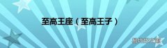 至高王子 至高王座