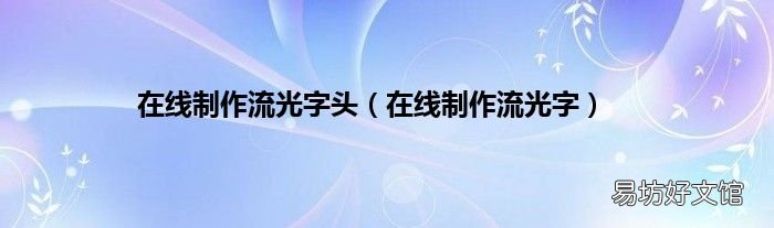 在线制作流光字 在线制作流光字头
