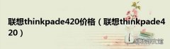联想thinkpade420 联想thinkpade420价格