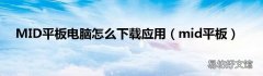 mid平板 MID平板电脑怎么下载应用