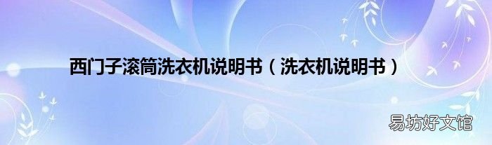 洗衣机说明书 西门子滚筒洗衣机说明书