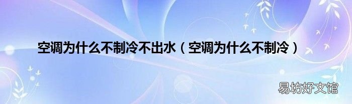 空调为什么不制冷 空调为什么不制冷不出水