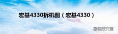 宏基4330 宏基4330拆机图