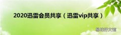 迅雷vip共享 2020迅雷会员共享