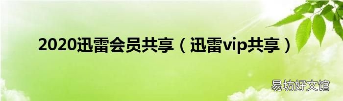 迅雷vip共享 2020迅雷会员共享