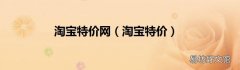 淘宝特价 淘宝特价网