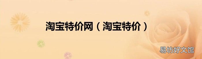 淘宝特价 淘宝特价网