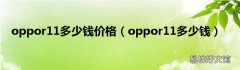 oppor11多少钱 oppor11多少钱价格