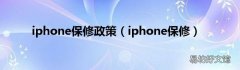 iphone保修 iphone保修政策
