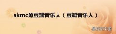 豆瓣音乐人 akmc勇豆瓣音乐人