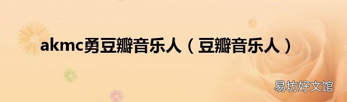 豆瓣音乐人 akmc勇豆瓣音乐人