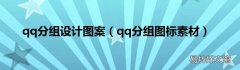 qq分组图标素材 qq分组设计图案