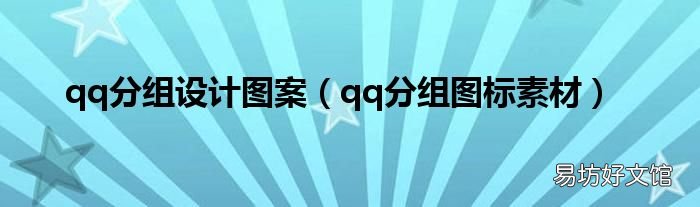 qq分组图标素材 qq分组设计图案