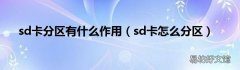 sd卡怎么分区 sd卡分区有什么作用